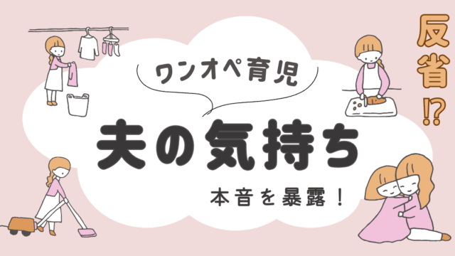 【反省】 ワンオペ育児 でイライラするも夫の気持ちを理解してないのは私だった？！